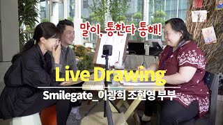 말이 통한다 통해! 막내삼촌이 다운증후군이셨던 #스마일게이트 이광희 조현영 부부와 Live Drawing #경기도1인크리에이터 #시각예술