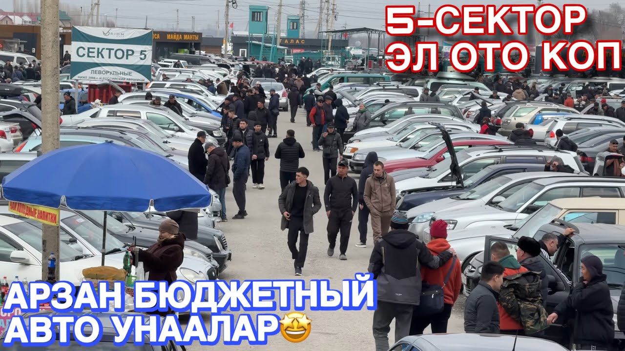 АвтоРынок «РИОМ» 5-Сектор Арзан Бюджетный АвтоУнаалар🤩 Эл Ото Коп Срочно Корунуздор ‼️
