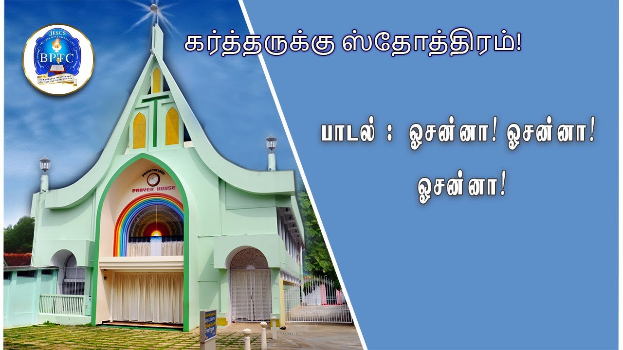 ஓசன்னா! ஓசன்னா! ஓசன்னா!   , BPTC malavilai