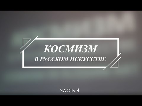 «Космизм в русском искусстве», часть 4.
