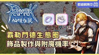 【RO仙境傳說】霸勒門德生態圈┃版本畢業飾品附魔指南┃ Discord群組創建