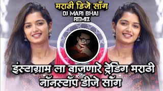Download Lagu Instagram La Vajanare Trending Marathi Nonstop DJ Song Remix DJ Mari Bhai MP3 Download Lagu Instagram La Vajanare Trending Marathi Nonstop DJ Song Remix DJ Mari Bhai MP3