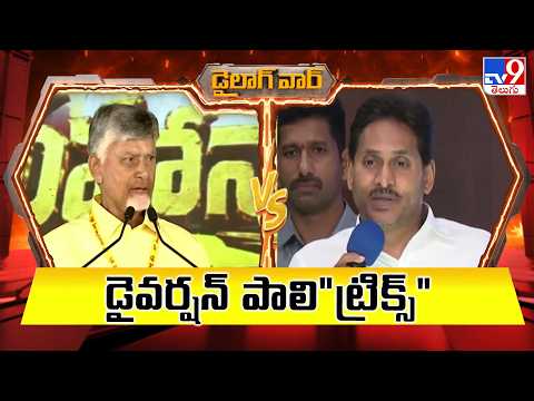 Dialogue War : డైవర్షన్ పాలి..ట్రిక్స్ | CM Chandrababu Vs YS Jagan - TV9 - TV9