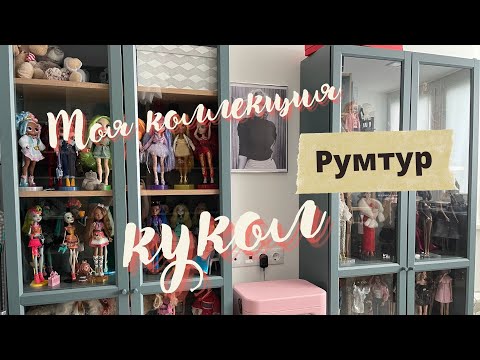 Румтур по игровой. Обзор моей коллекции кукол