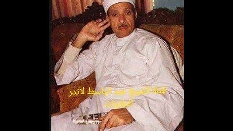 عبد الباسط عبد الصمد ـ سورة الأنعام ـ من الآية 72 إلى الآية 87 تلاوة نادرة من العام 1977م