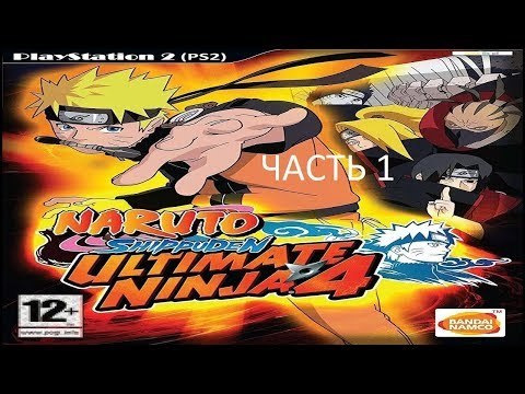 Прохождение Naruto Shippuden: Ultimate Ninja 4 Часть 1 (PS2) (Без комментариев)