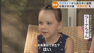 ウクライナから避難した６歳少女 日本での夏休みは「ひらがな」とダンスを猛特訓　“言葉の壁”乗り越えて友達できた？(2022/8/3)