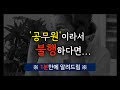 [#진로고민] &#39;공무원&#39;이라서 불행하다면? (아니라고 생각하면 빨리 벗어나야 하는 이유)