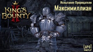 King&#39;s Bounty II. Испытания Прорицателя. Испытание 11 &quot;Максимиллиан&quot;