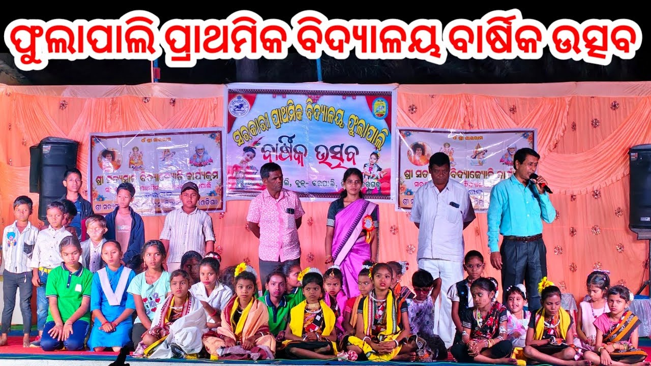 ବାର୍ଷିକ ଉତ୍ସବ ଫୁଲାପାଲି ସରକାରି ପ୍ରାଥମିକ ବିଦ୍ୟାଳୟ ୨୦୨୬ Annual Function Phulapli Dance Program 2026