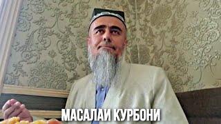 ДОМУЛЛО АБДУРАХИМ МАСАЛАИ КУРБОНИ 28 ИЮНЬ 2023