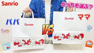 【サンリオ購入品対決！】欲しいのはどっち？ パパとママどちらを選ぶ！？