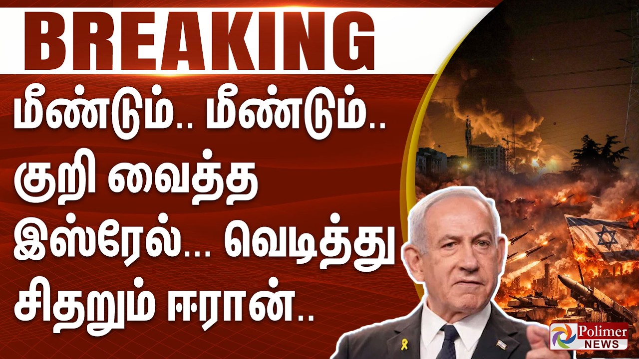#WARBREAKING || குறி வைத்த இஸ்ரேல்... வெடித்து சிதறும் ஈரான்.. திக்.. திக்..