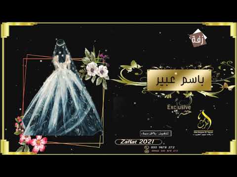 زفة ماجدالمهندس باسم عبير فقط