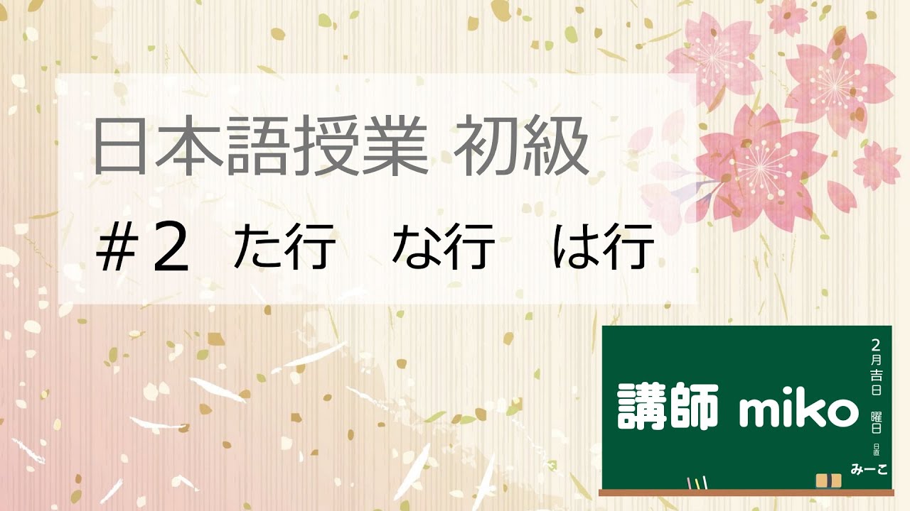 日本語教室 初級 2 日語50音的發音與寫法教學 た行到は行 平假名和片假名篇 Youtube
