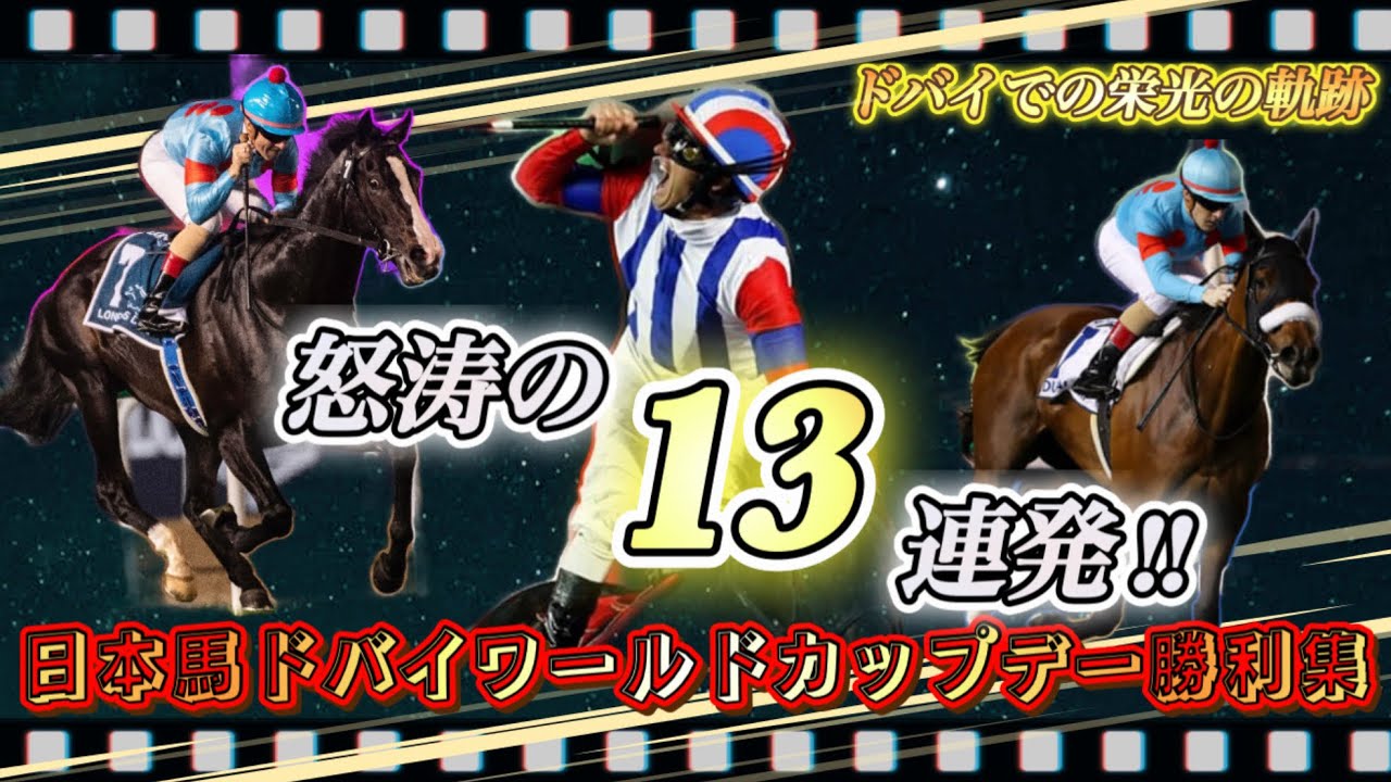 【怒涛シリーズ】ドバイで歴史を刻んだ日本馬達！感動の勝利全13連発ダイジェスト版