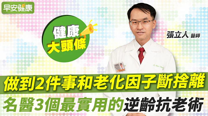 做到2件事和老化因子斷捨離！名醫3個最實用的逆齡抗老術∣張立人 醫師【早安健康X健康大頭條】 - 天天要聞