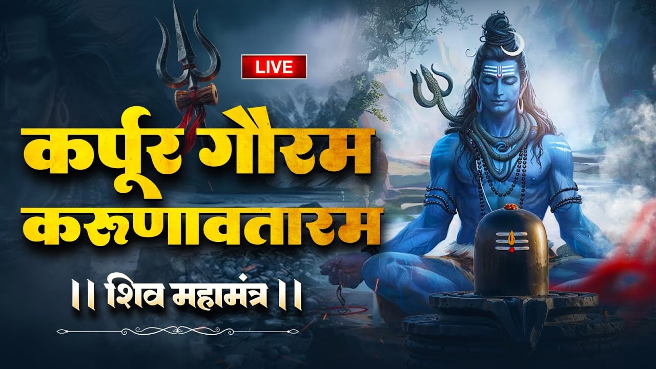 LIVE : भक्ति : कर्पूर गौरम करूणावतारम | शिव मंत्र l karpur gauram karunavtaram | Shiv Mantra