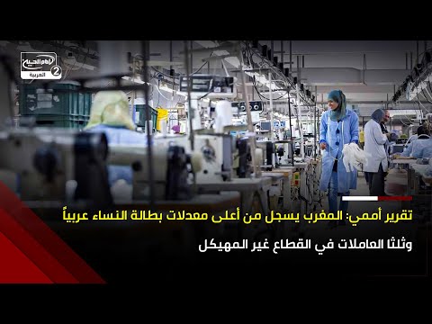مشاركة محدودة للنساء في الاقتصاد الرسمی