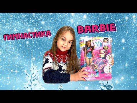 Барби Гимнастка Barbie Gymnast распаковка Kroshik Day