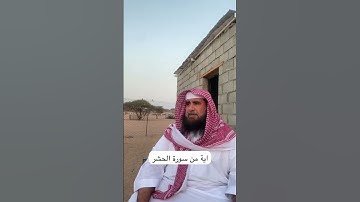 دحيم الحماد ١٤٤٦هـ آية من سورة الحشر