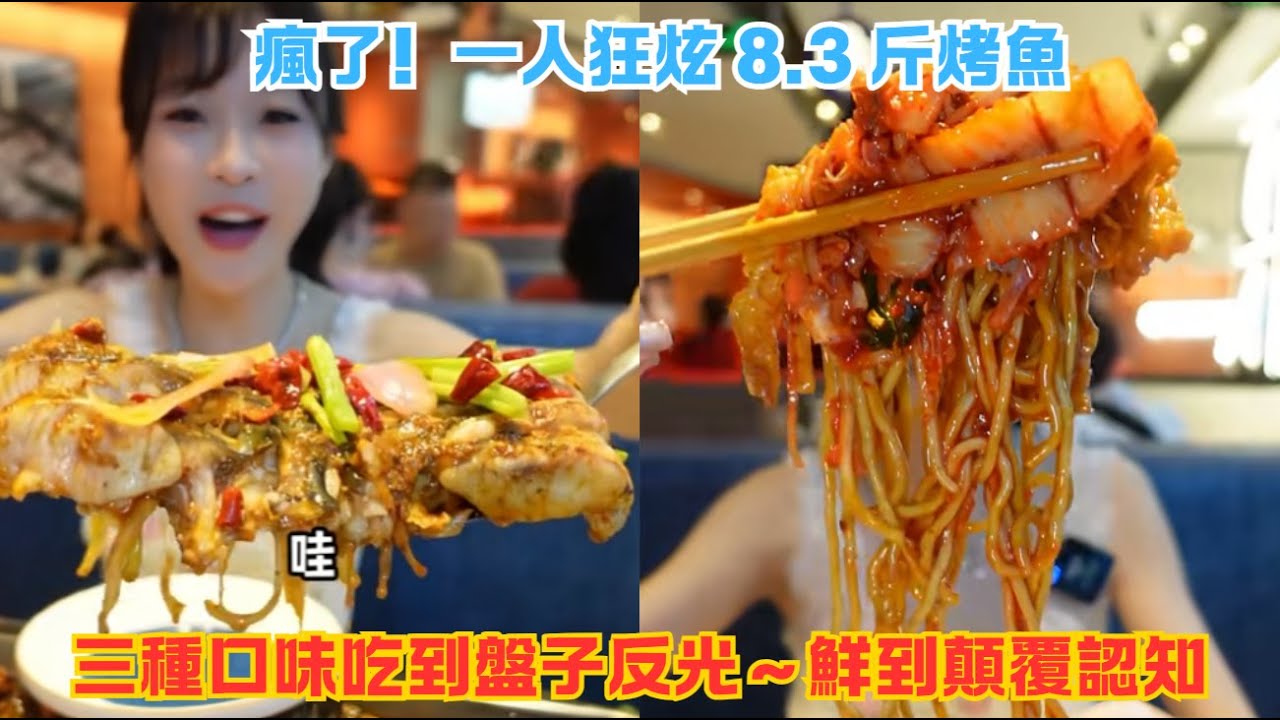 瘋了！一人狂炫 8.3 斤烤魚，三種口味吃到盤子反光～鮮到顛覆認知#傳説中的蕙蕙 #熱門 #美食分享 #美食 #吃播 #吃貨日常 #美食vlog #媽呀太香了