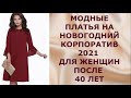 МОДНЫЕ ПЛАТЬЯ НА НОВОГОДНИЙ КОРПОРАТИВ 2021 ДЛЯ ЖЕНЩИН ПОСЛЕ 40 ЛЕТ.