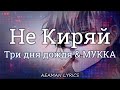 Три дня дождя &amp; МУККА - Не Киряй | текст &amp; lyrics