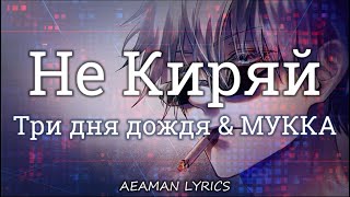 Три дня дождя & МУККА - Не Киряй | текст & lyrics