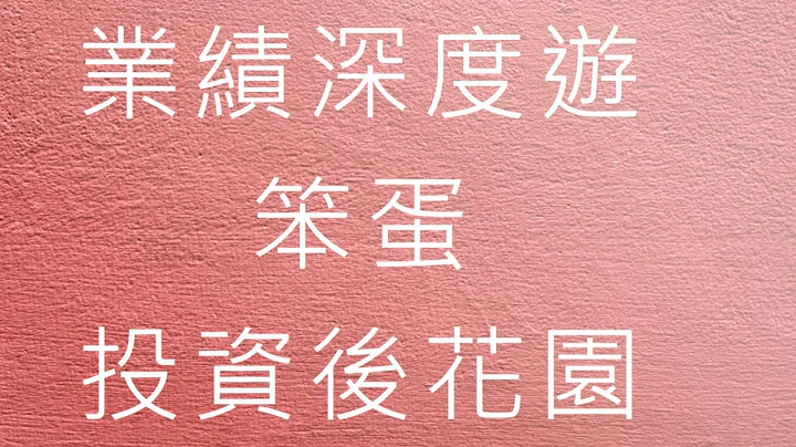 网易业绩深度游(二) 营业利润, 净利润 - 2022-07-09 [笨蛋投资后花园] 与其他科技股比较 #9999 #700 #9988 #3690 #9618 - 天天要闻