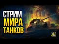 Стрим World of Tanks - Челлендж Лео на Фугасах - Стальной Охотник Финал и др.