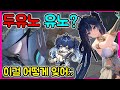 [명조] 유2두노 유노? / 유노 200% 즐기기(공략아님) / 대리가차