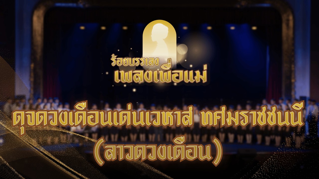 ดุจดวงเดือนเด่นเวหาส ทศมราชชนนี | CU Chorus CU Band ชมรมดนตรีไทย สจม. - ร้อยบรรเลงเพลงเพื่อแม่
