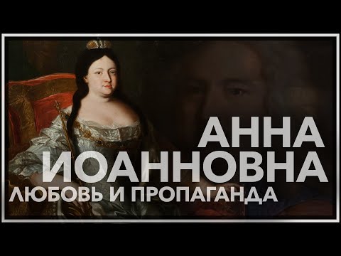 Video: Anna Ioannovna: 