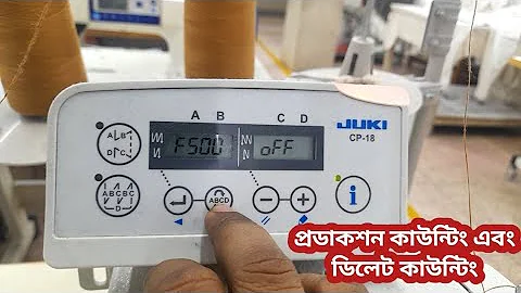 প্রডাকশন কাউন্টিং এবং ডিলেট কাউন্টিংproduction counting and delete countingcp18 juki sewing machine.