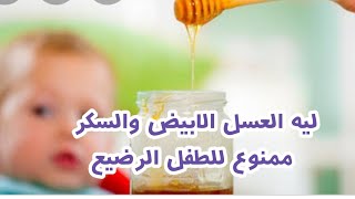 ليه العسل الابيض والسكر ممنوع للطفل أول سنة  #رضاعة_طبيعية #حديثي_الولادة