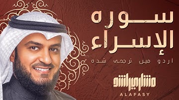 📖✨ تلاوة عطرة لسورة الإسراء | بصوت الشيخ مشاري راشد العفاسي 🎤 | مترجمة إلى الأردية 🇵🇰