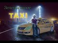 Зеленоглазое такси - (Cover by С.Волх)