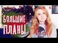 ГРАНДИОЗНЫЕ ПЛАНЫ НА ДЕКАБРЬ 🎄 РАСКРЫВАЕМ ТАЙНЫ