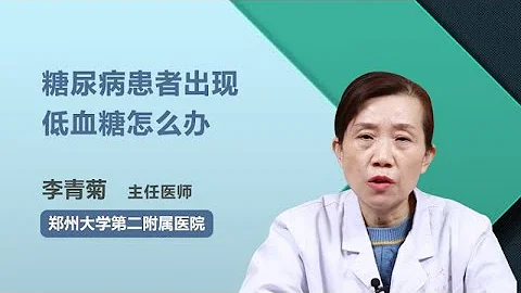糖尿病患者出现低血糖怎么办 李青菊 郑州大学第二附属医院 - 天天要闻