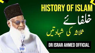 History Of Islam خلفائے ثلاثہ کی شہادتیں | Dr Israr Ahmed Official