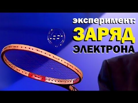 Галилео. Эксперимент. Заряд электрона