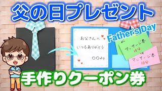 【手作りプレゼント】父の日ワイシャツのカード☆中にマッサージ券入り