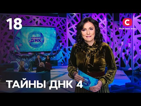 Життя після проєкту. Як склалася доля героїв? – Таємниці ДНК 2021 – Випуск 18 від 26.12.2021