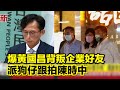 黃國昌狗仔風波
