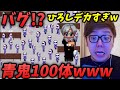 【ゲーム崩壊】青鬼がバグって100体になったwwwひろしも100倍デカいwww【青鬼オンライン】