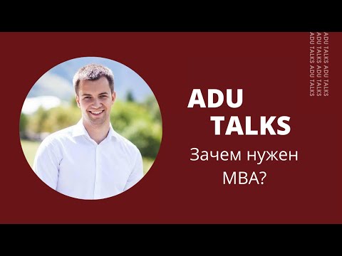 Видео: Алексей Ноговицин - Зачем нужен MBA