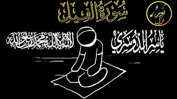 🌿 سورة الفيل 🌿