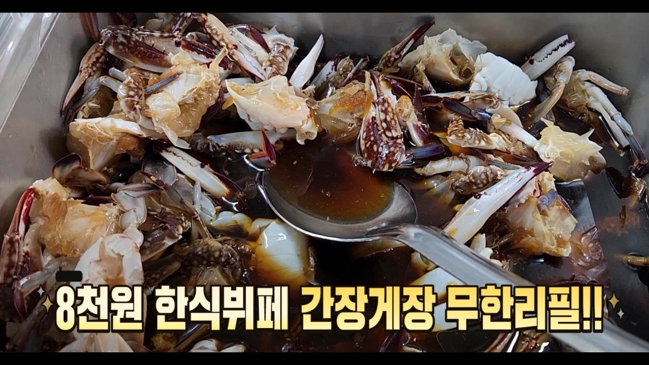 가성비 좋은 가격에 간장게장까지 포함된 한식뷔페는 머뭇거릴 필요가 없습니다!!