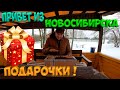 🎁ПРИВЕТ ИЗ НОВОСИБИРСКА ! [Жизнь в деревне]